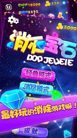 消灭宝石新版(2)