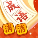 疯狂消成语游戏最新版
