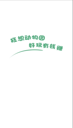 狂想动物园图1