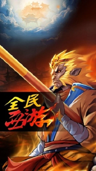 全民西游最新