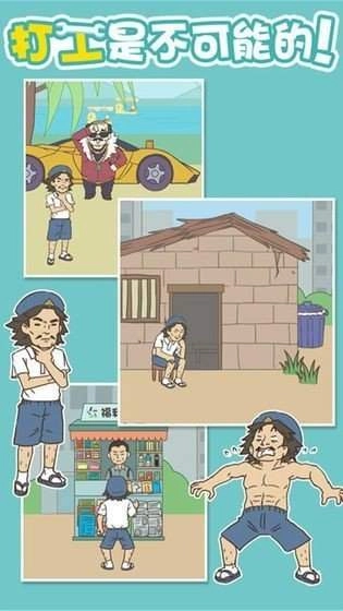 不打工的秘密(1)