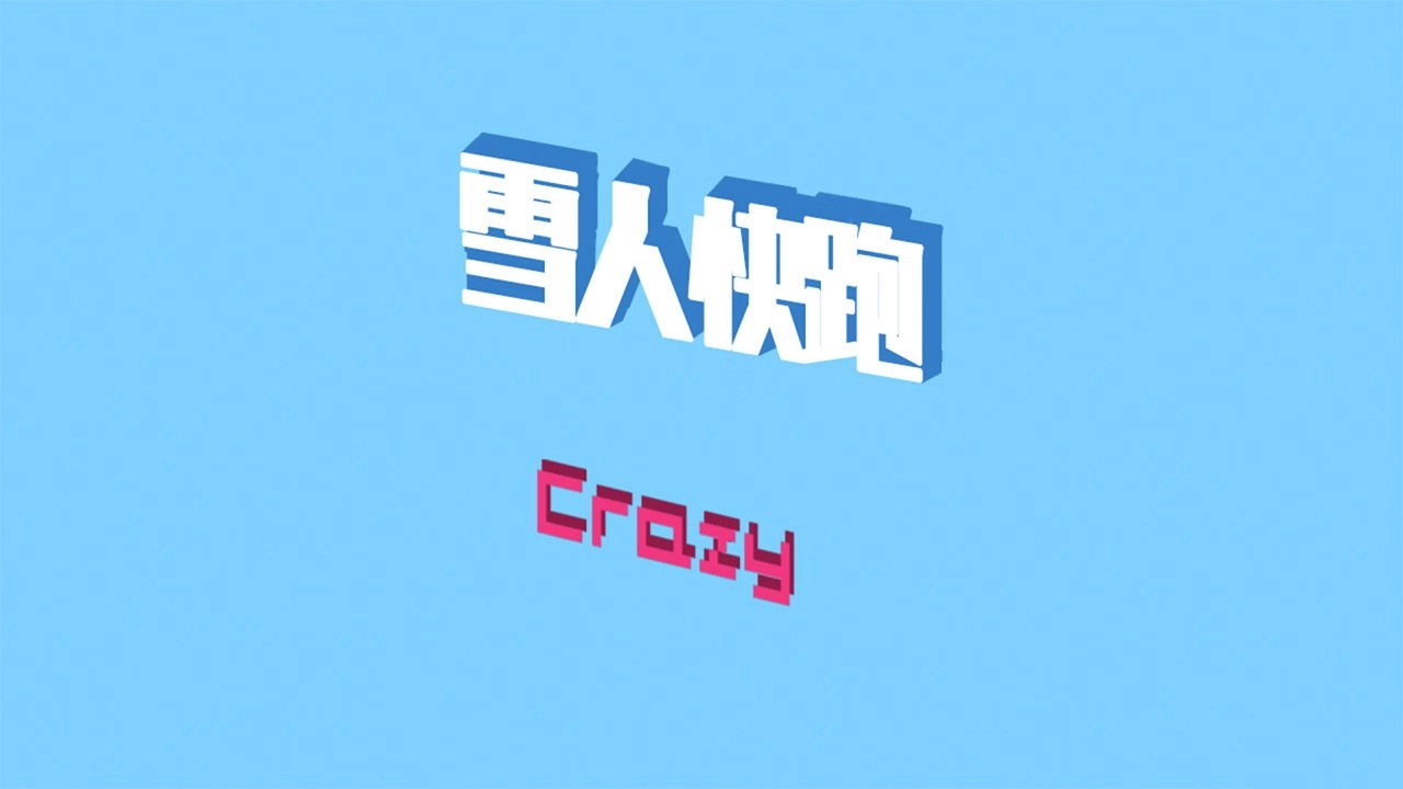 雪人快跑游戏纯净最新版