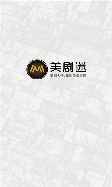 美剧迷最新免费版