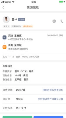 配齐物流司机安卓版图3