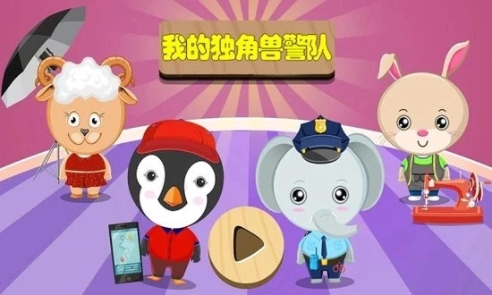 我的獨(dú)角獸警隊(duì)截圖2