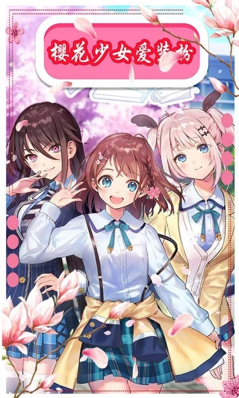 樱花动漫少女装扮截图1