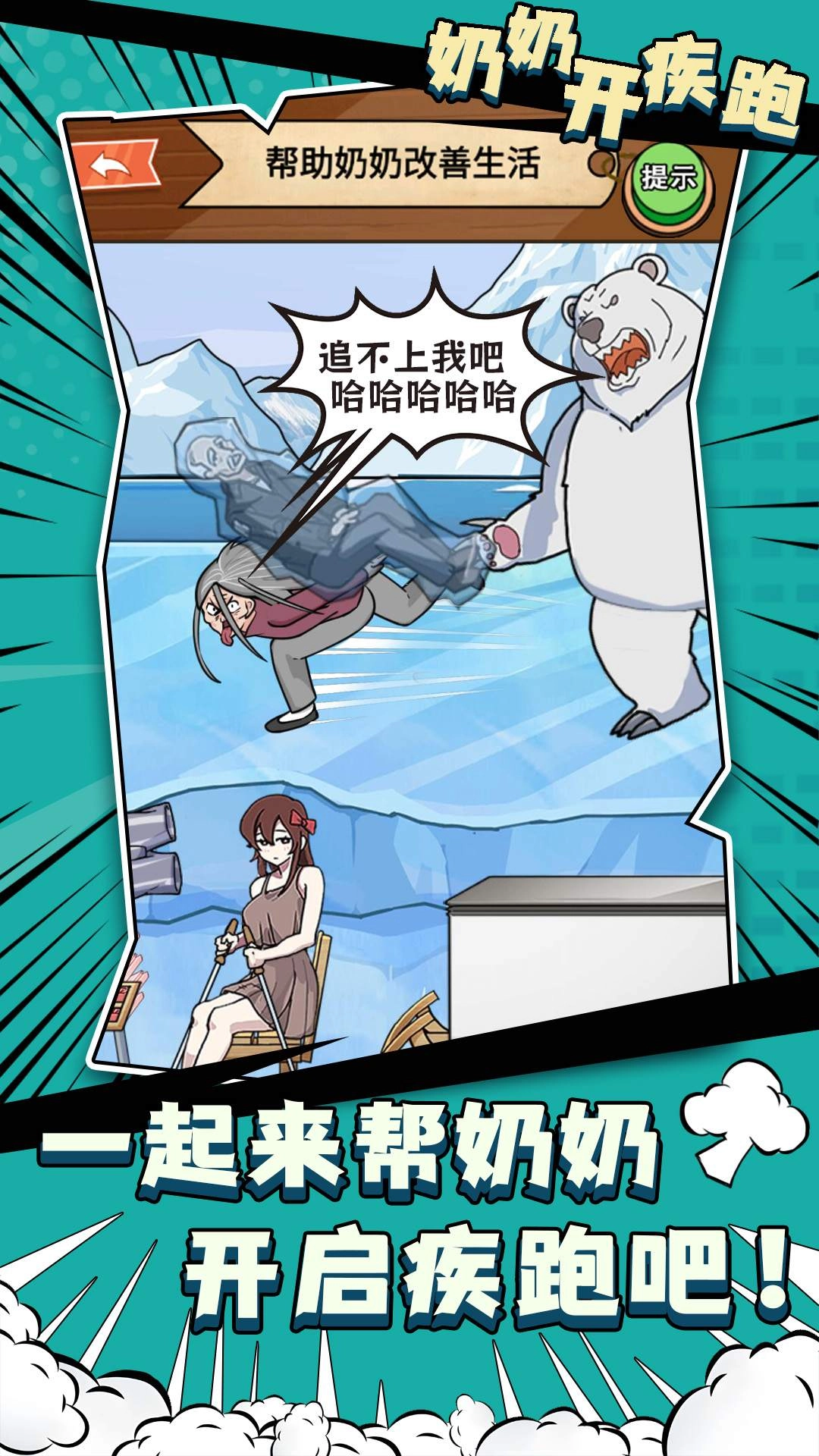 奶奶开疾跑官方正版(2)