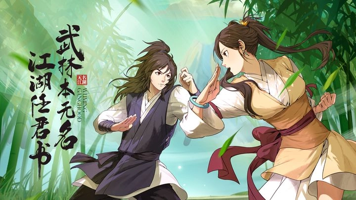 无名江湖最新免费版