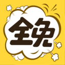 全免漫画安卓直装版V1.0.9