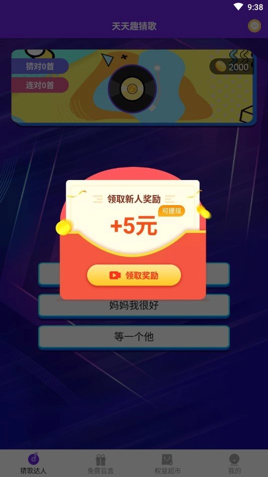 天天趣猜歌游戏无广告版图2