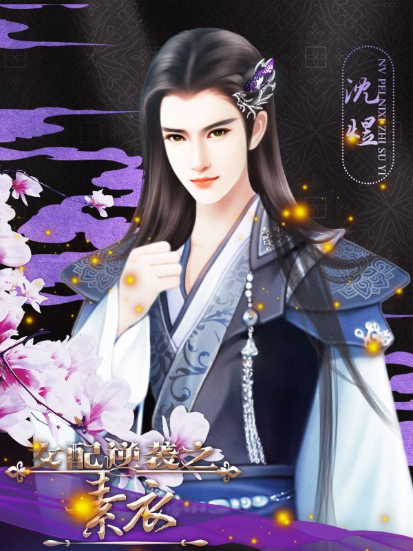 女配逆袭之素衣游戏安装包