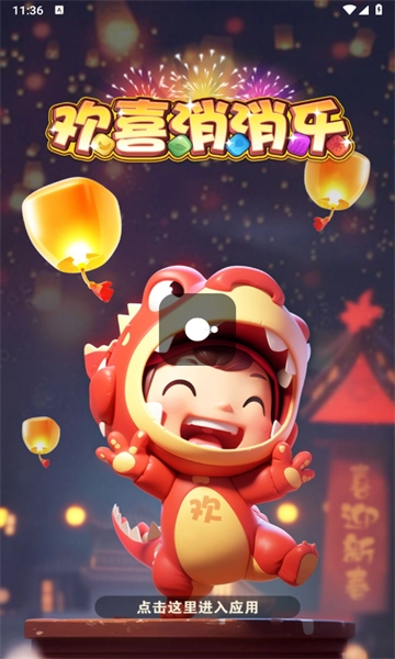 欢喜消消乐游戏官方最新版(2)