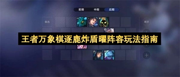 王者万象棋逐鹿炸盾曜阵容的玩法攻略