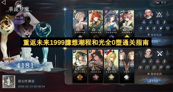 重返未来1999臆想潮程与光全0塑通关攻略