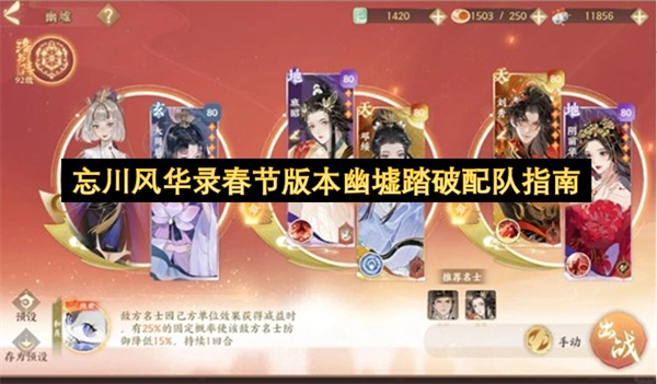 忘川风华录春节版本幽墟踏破阵容搭配攻略