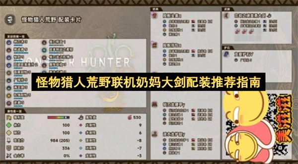 怪物猎人荒野联机场景下奶妈大剑的配装攻略指南