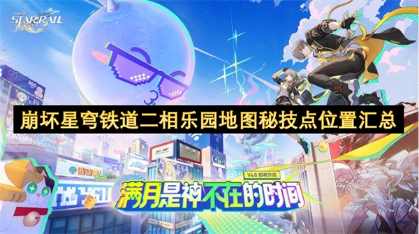 崩坏星穹铁道二相乐园地图秘技点位置全收录