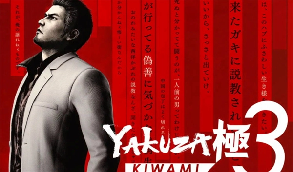 《如龙极3》日本实体销量统计结果公布