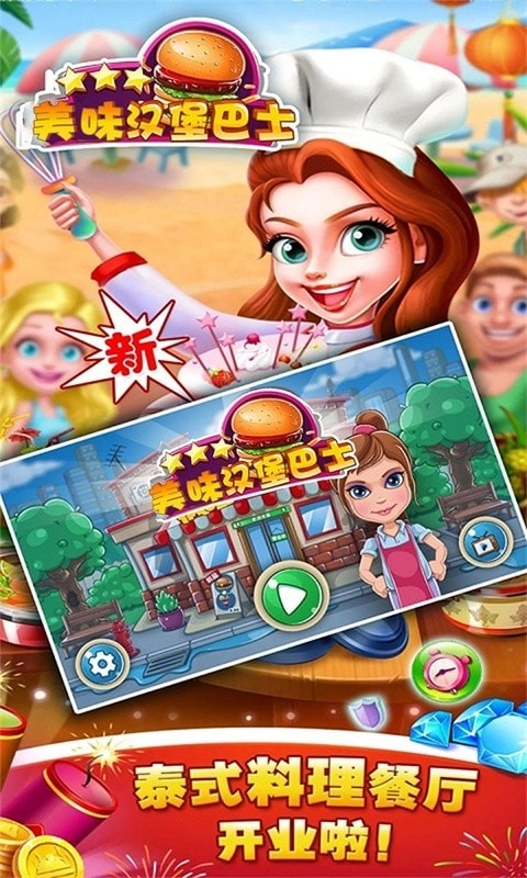 美味汉堡巴士官方版