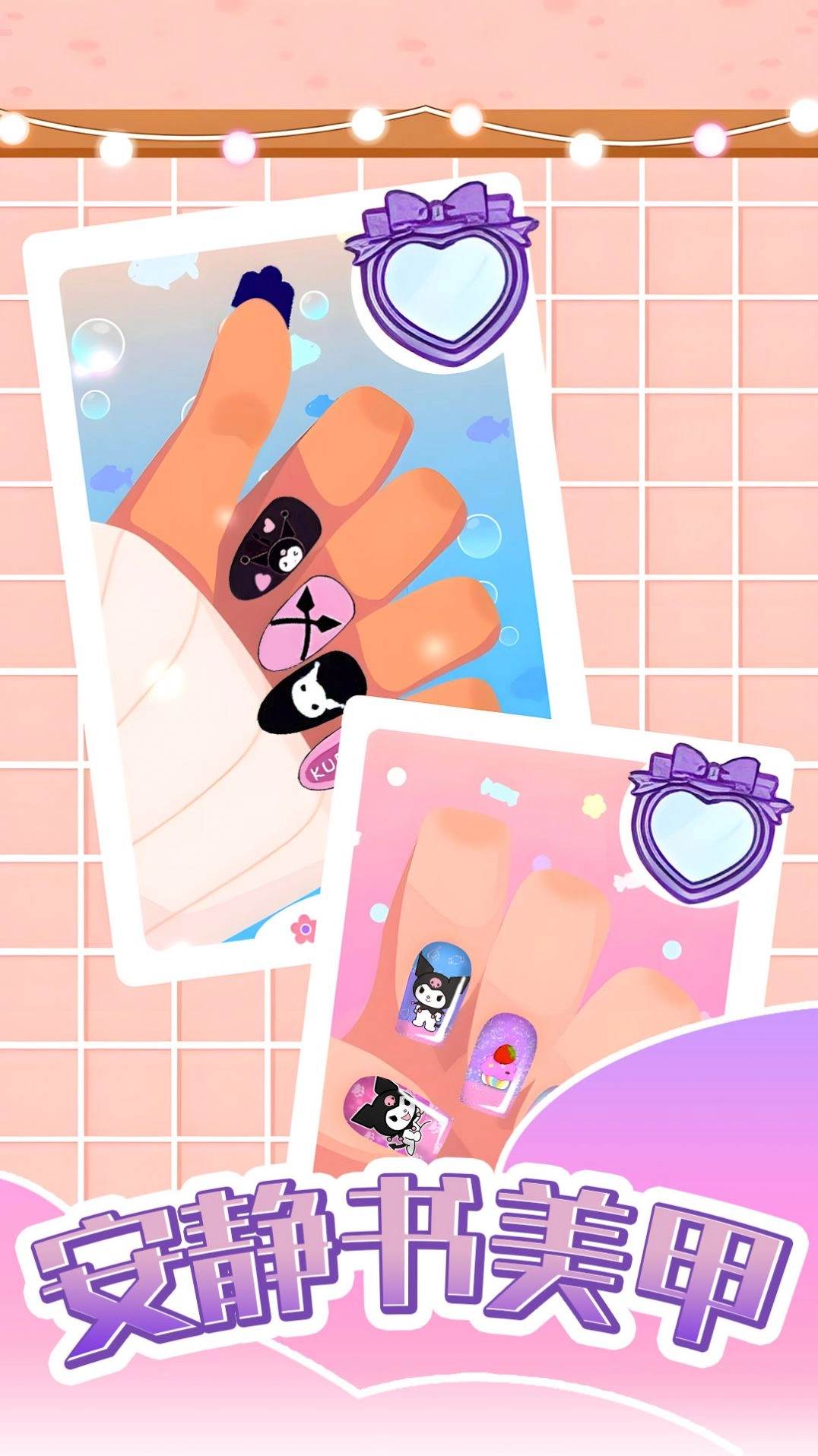 安静书美甲游戏安装包