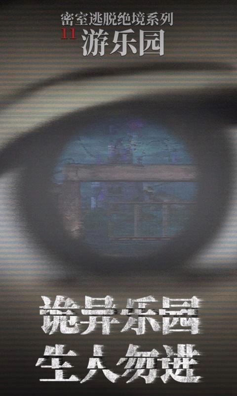 密室逃脱绝境系列11游乐园(2)
