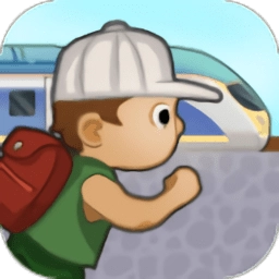 赶火车游戏官方版