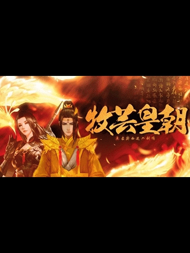 牧芸皇朝新版(1)
