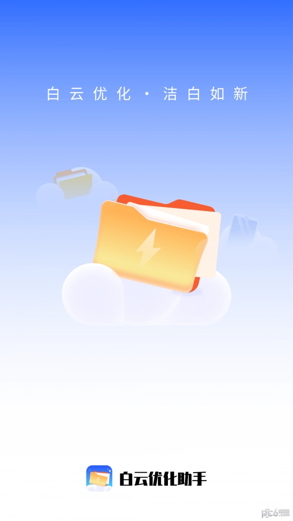 白云優(yōu)化助手截圖1