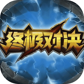终极对决游戏最新版