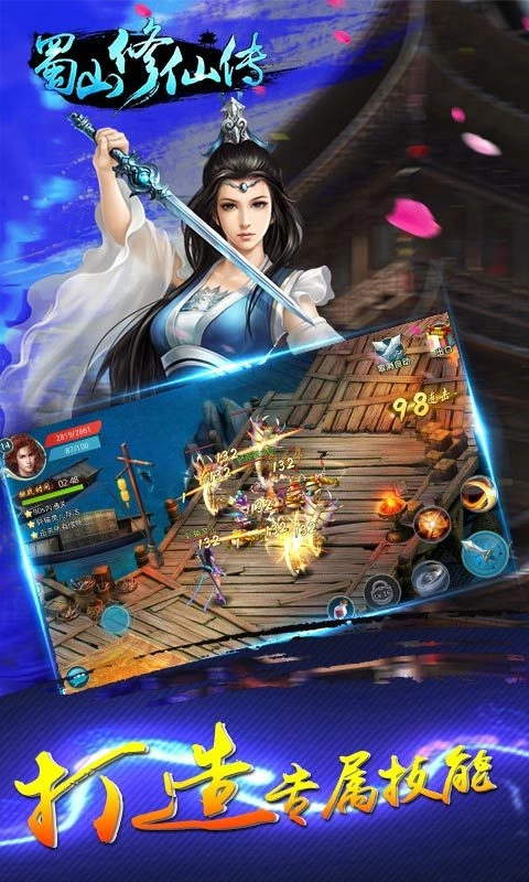 蜀山修仙传安卓免费版