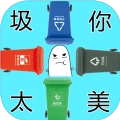 圾你太美