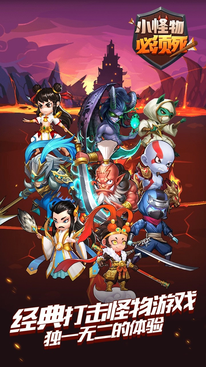 小怪物必须死手游版