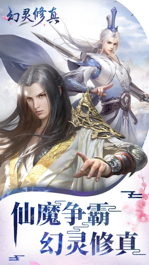 幻灵修真手游无广告版