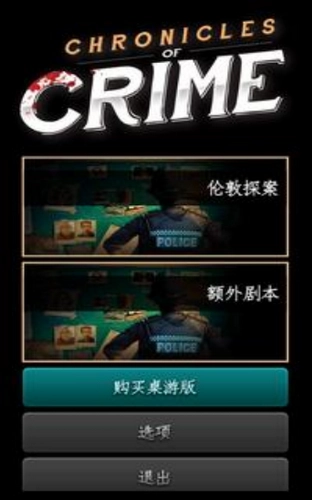 推理事件簿(Chronicles of Crime)原版