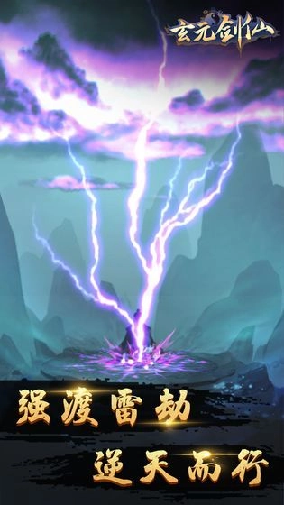 玄元剑仙游戏