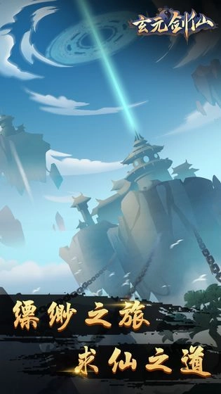 玄元剑仙游戏