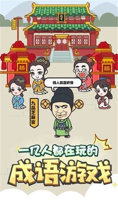 成语修仙传最新免费版