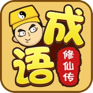 成语修仙传最新免费版