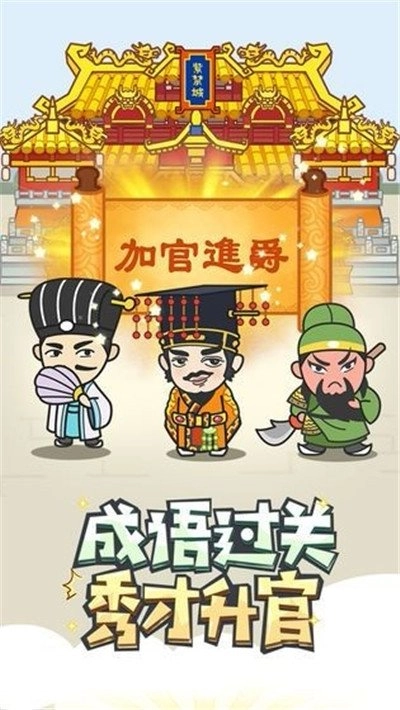 成语修仙传最新免费版