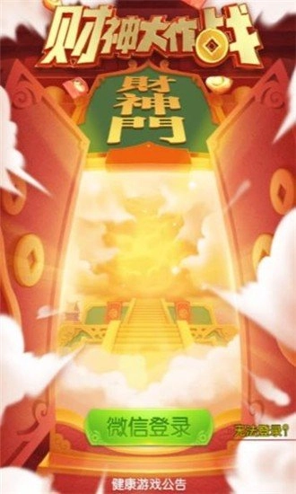 财神大作战福利版(1)