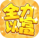 全力以富手机版