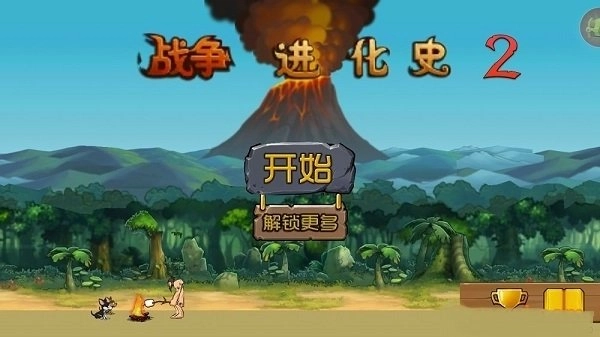 战争进化史2手机免费版