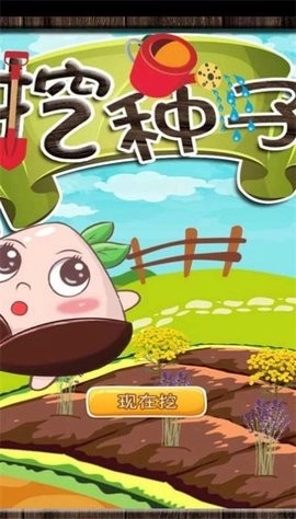 挖种子游戏安装包(1)