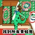 找到所有青蛙崽手机最新版