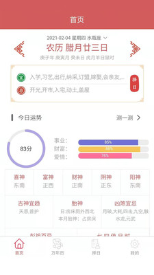 恒修居日历安卓直装版