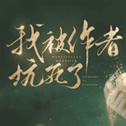 我被作者坑死了金手指版