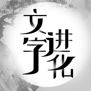 文字进化官方版