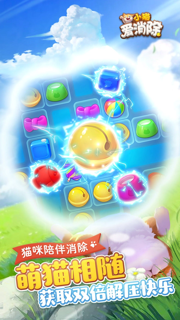 小猫爱消除游戏官方最新版(1)