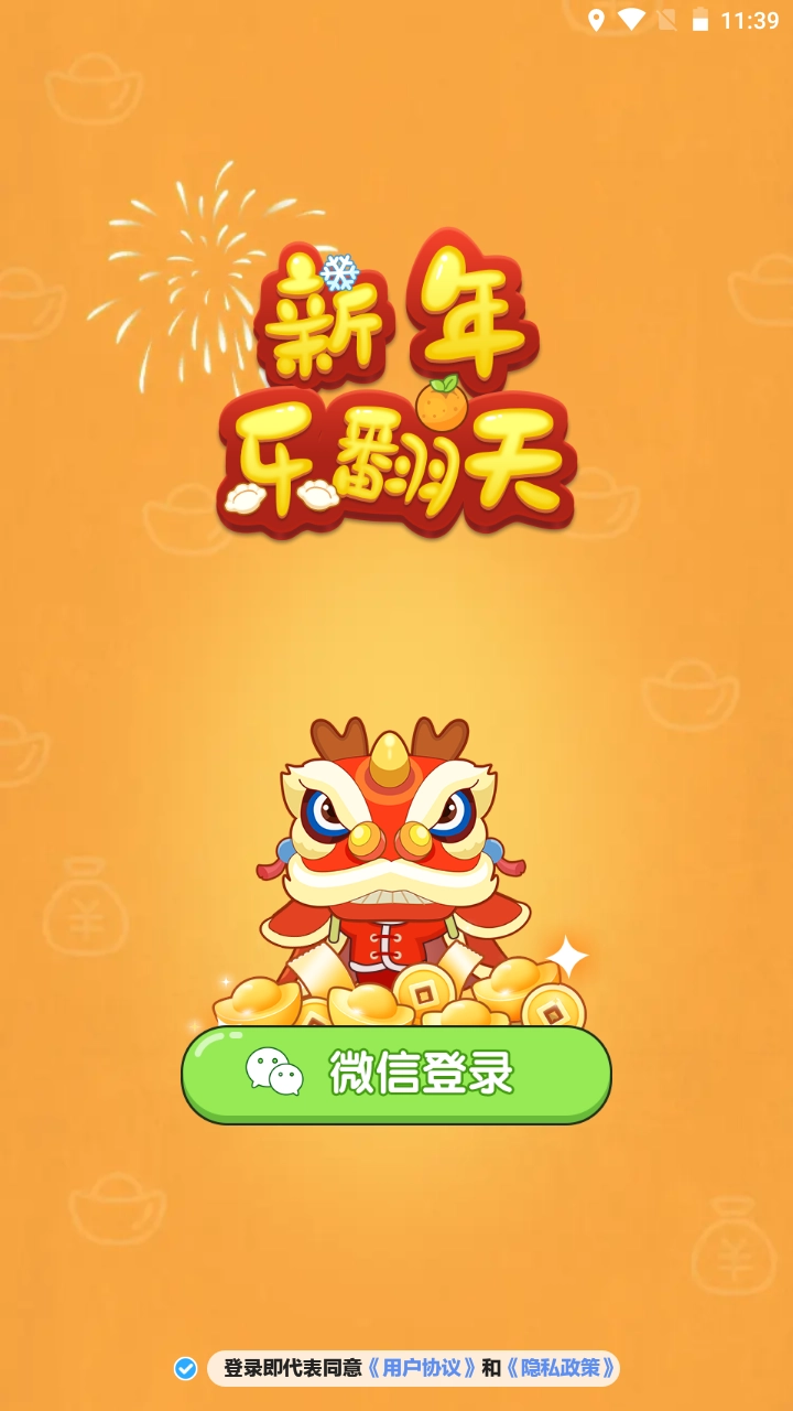 新年乐翻天游戏官方版(1)