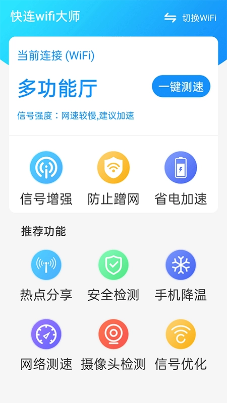 快连wifi大师安卓直装版图3